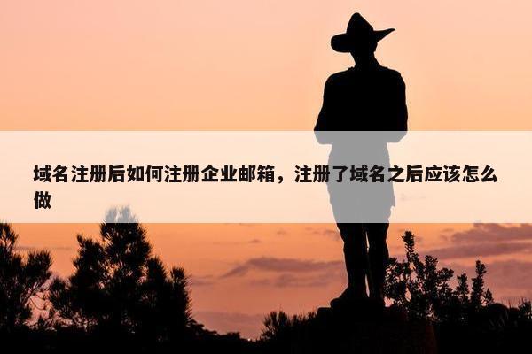 域名注册后如何注册企业邮箱，注册了域名之后应该怎么做-第1张图片-冷动云
