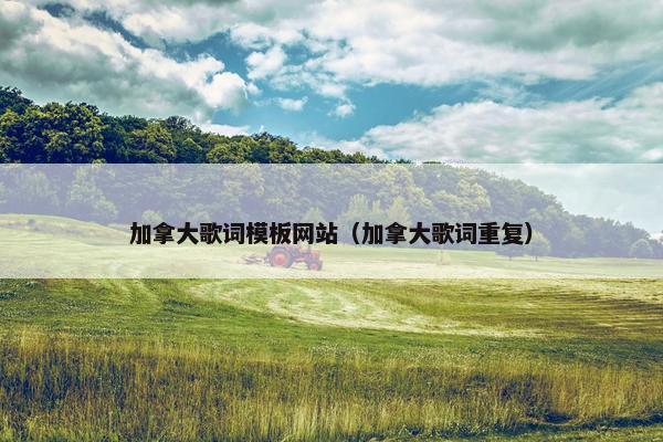 加拿大歌词模板网站（加拿大歌词重复）-第1张图片-冷动云