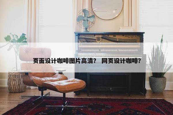 页面设计咖啡图片高清？ 网页设计咖啡？-第1张图片-冷动云