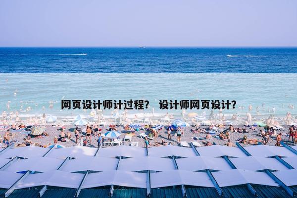 网页设计师计过程？ 设计师网页设计？-第1张图片-冷动云