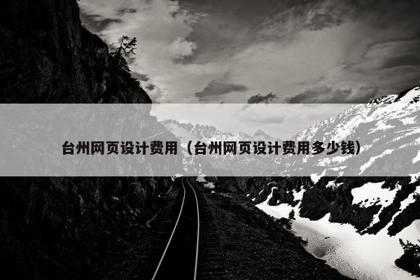台州网页设计费用（台州网页设计费用多少钱）-第1张图片-冷动云