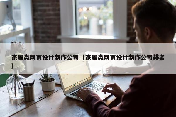 家居类网页设计制作公司（家居类网页设计制作公司排名）-第1张图片-冷动云