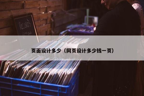 页面设计多少（网页设计多少钱一页）-第1张图片-冷动云