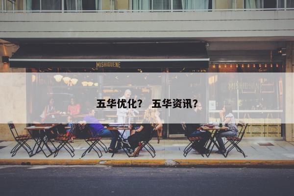 五华优化？ 五华资讯？-第1张图片-冷动云