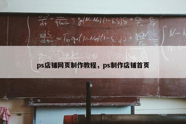 ps店铺网页制作教程，ps制作店铺首页-第1张图片-冷动云