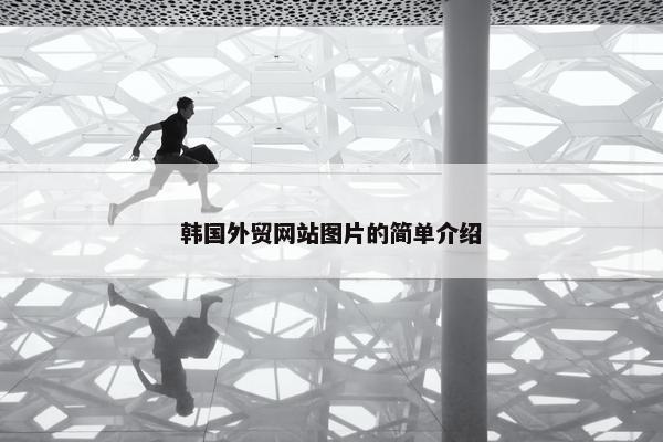 韩国外贸网站图片的简单介绍-第1张图片-冷动云