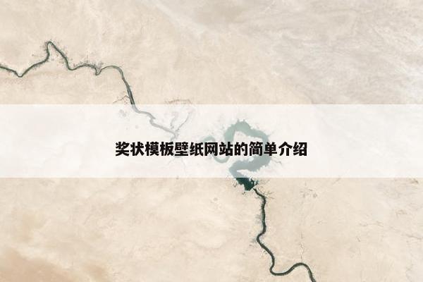 奖状模板壁纸网站的简单介绍-第1张图片-冷动云