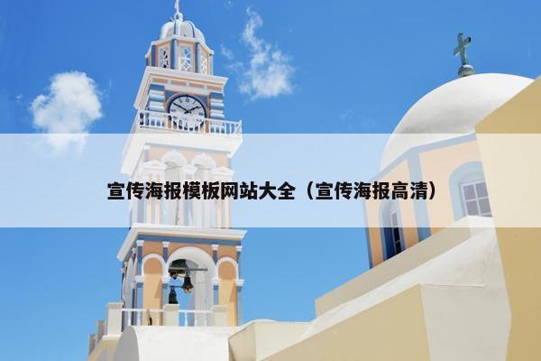 宣传海报模板网站大全（宣传海报高清）-第1张图片-冷动云