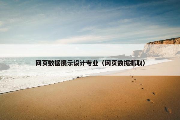 网页数据展示设计专业（网页数据抓取）-第1张图片-冷动云