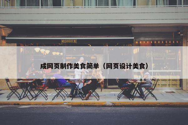 成网页制作美食简单（网页设计美食）-第1张图片-冷动云