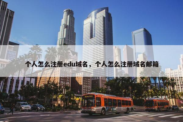 个人怎么注册edu域名，个人怎么注册域名邮箱-第1张图片-冷动云
