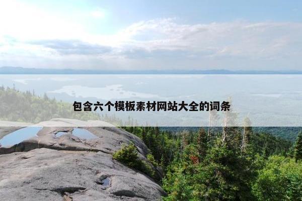 包含六个模板素材网站大全的词条-第1张图片-冷动云