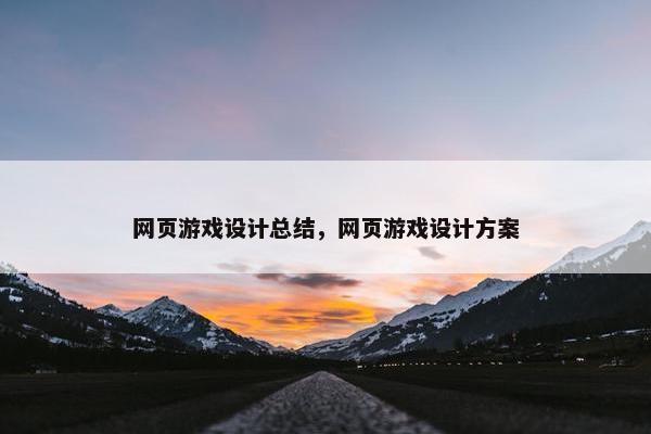 网页游戏设计总结，网页游戏设计方案-第1张图片-冷动云