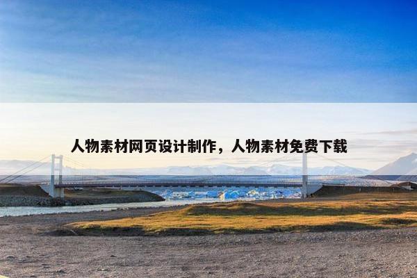 人物素材网页设计制作，人物素材免费下载-第1张图片-冷动云
