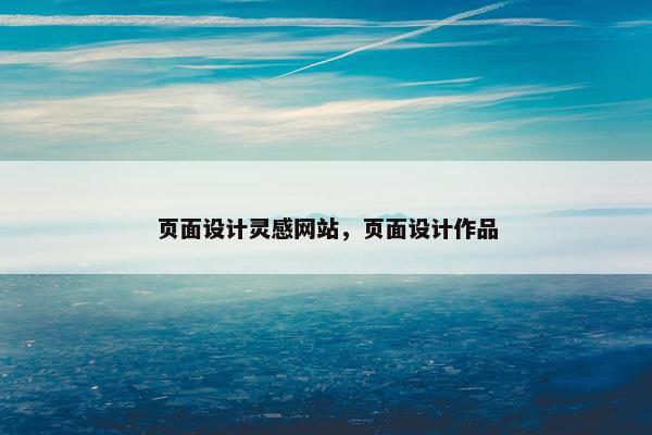 页面设计灵感网站，页面设计作品-第1张图片-冷动云