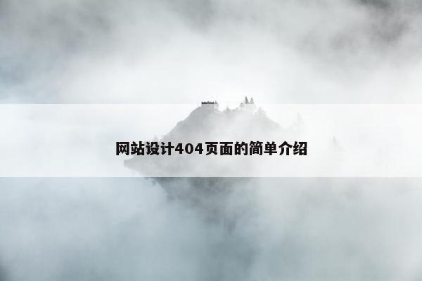 网站设计404页面的简单介绍-第1张图片-冷动云
