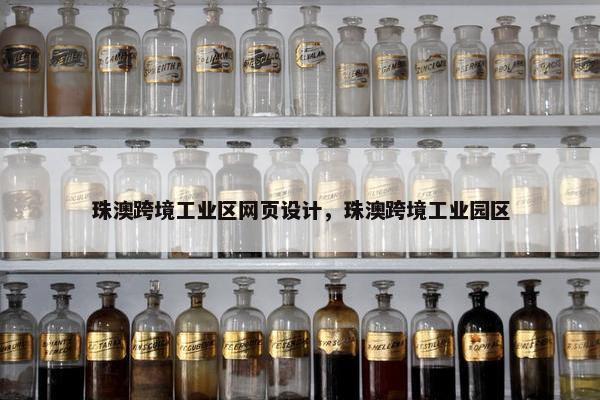 珠澳跨境工业区网页设计，珠澳跨境工业园区-第1张图片-冷动云