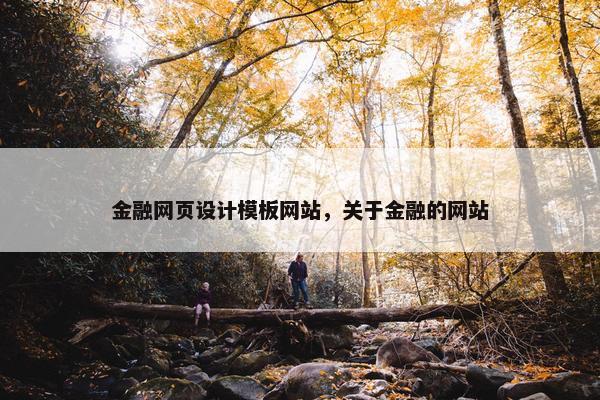 金融网页设计模板网站，关于金融的网站-第1张图片-冷动云