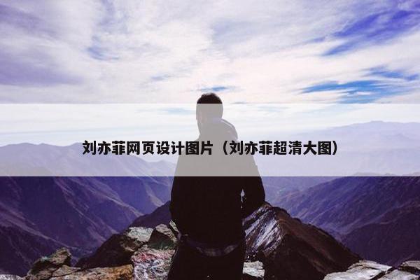 刘亦菲网页设计图片（刘亦菲超清大图）-第1张图片-冷动云