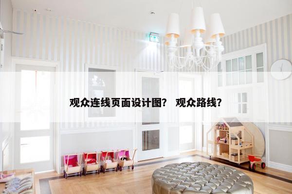 观众连线页面设计图？ 观众路线？-第1张图片-冷动云