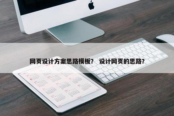 网页设计方案思路模板？ 设计网页的思路？-第1张图片-冷动云