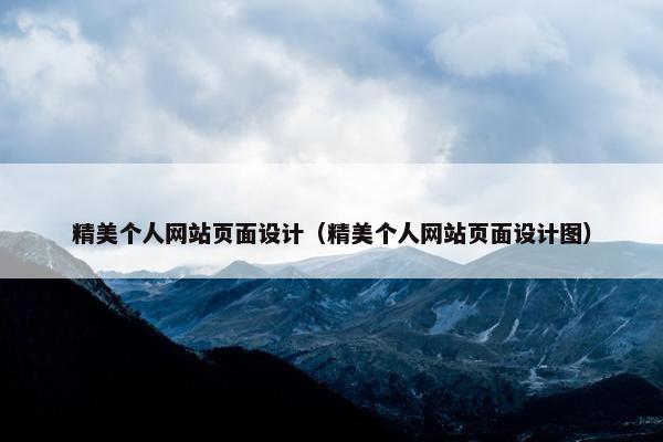 精美个人网站页面设计（精美个人网站页面设计图）-第1张图片-冷动云