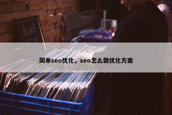 简单seo优化，seo怎么做优化方案-第1张图片-冷动云