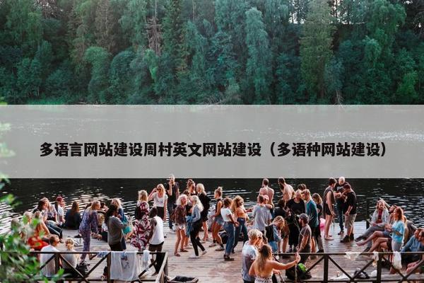 多语言网站建设周村英文网站建设（多语种网站建设）-第1张图片-冷动云