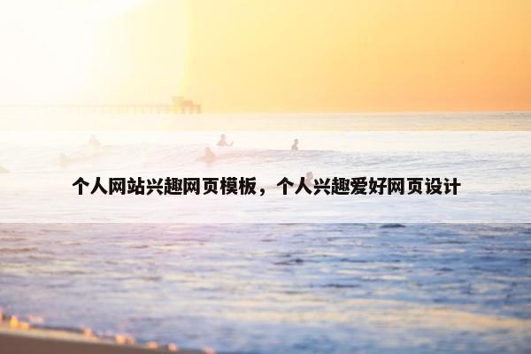 个人网站兴趣网页模板，个人兴趣爱好网页设计-第1张图片-冷动云