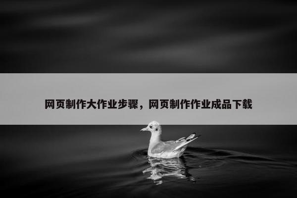 网页制作大作业步骤，网页制作作业成品下载-第1张图片-冷动云