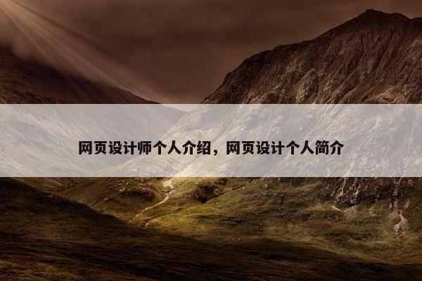 网页设计师个人介绍，网页设计个人简介-第1张图片-冷动云
