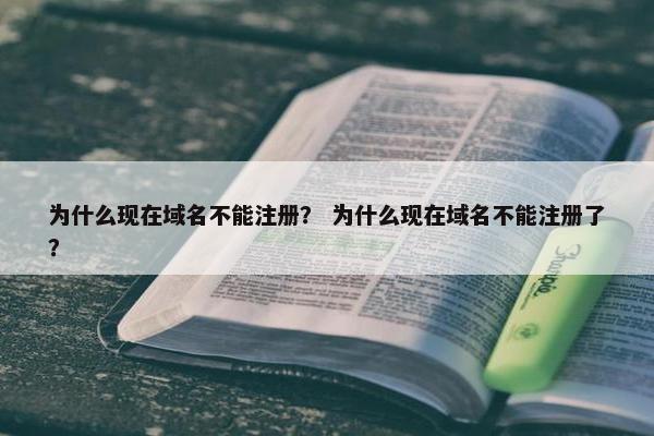 为什么现在域名不能注册？ 为什么现在域名不能注册了？-第1张图片-冷动云