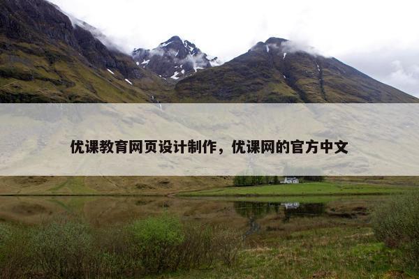 优课教育网页设计制作，优课网的官方中文-第1张图片-冷动云