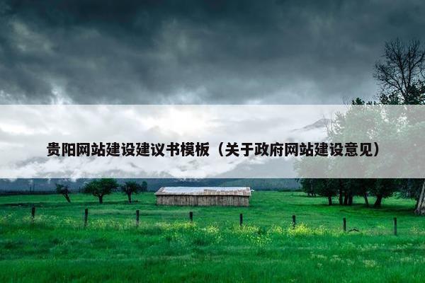 贵阳网站建设建议书模板（关于政府网站建设意见）-第1张图片-冷动云