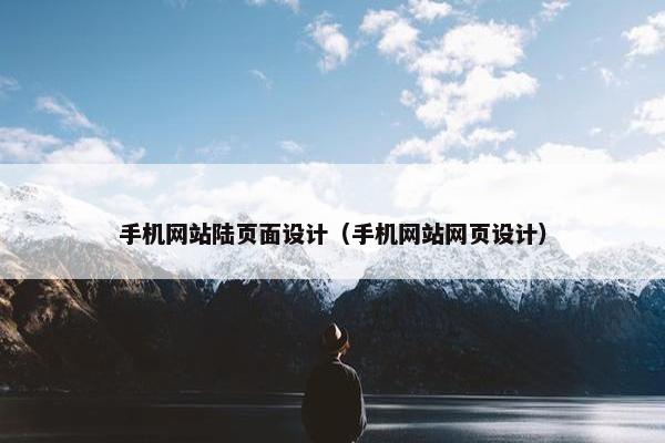 手机网站陆页面设计（手机网站网页设计）-第1张图片-冷动云
