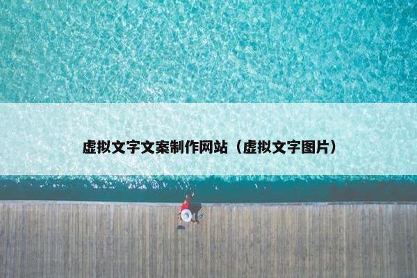 虚拟文字文案制作网站（虚拟文字图片）-第1张图片-冷动云