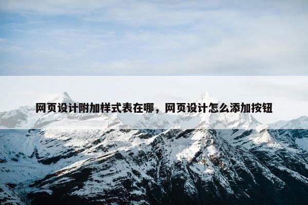 网页设计附加样式表在哪，网页设计怎么添加按钮-第1张图片-冷动云