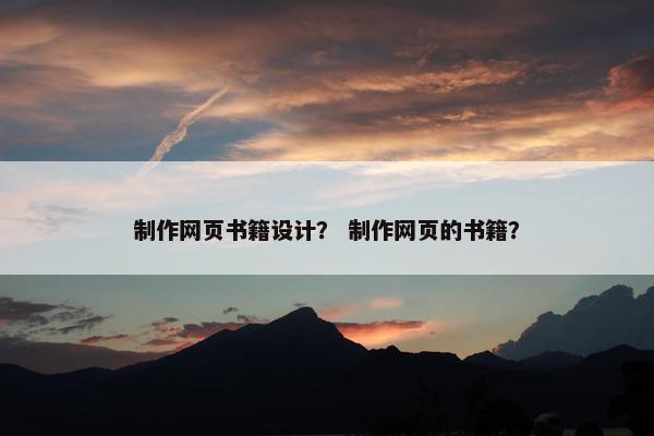 制作网页书籍设计？ 制作网页的书籍？-第1张图片-冷动云