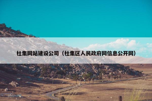 杜集网站建设公司（杜集区人民政府网信息公开网）-第1张图片-冷动云