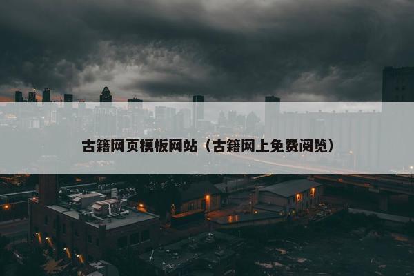 古籍网页模板网站（古籍网上免费阅览）-第1张图片-冷动云