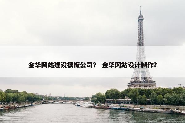 金华网站建设模板公司？ 金华网站设计制作？-第1张图片-冷动云