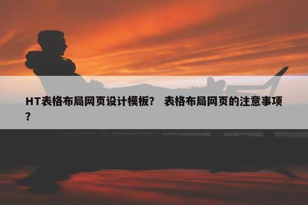 HT表格布局网页设计模板？ 表格布局网页的注意事项？-第1张图片-冷动云