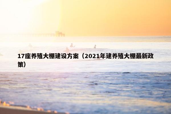 17座养殖大棚建设方案（2021年建养殖大棚最新政策）-第1张图片-冷动云