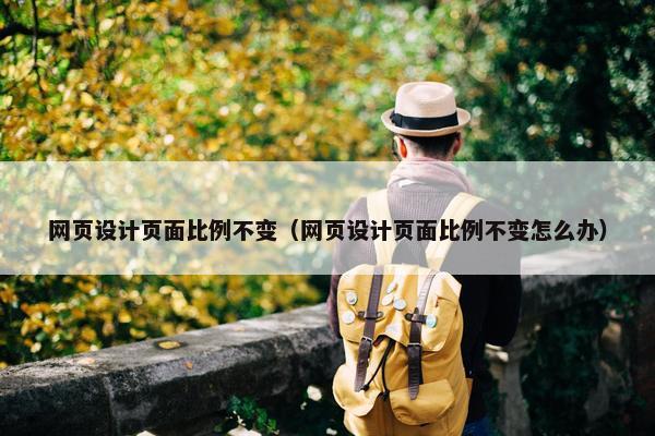 网页设计页面比例不变（网页设计页面比例不变怎么办）-第1张图片-冷动云