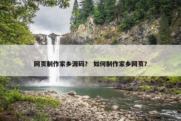 网页制作家乡源码？ 如何制作家乡网页？-第1张图片-冷动云