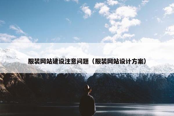 服装网站建设注意问题（服装网站设计方案）-第1张图片-冷动云