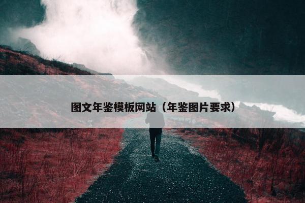 图文年鉴模板网站（年鉴图片要求）-第1张图片-冷动云