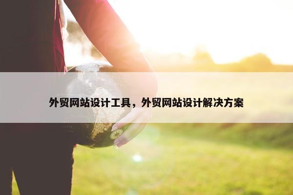 外贸网站设计工具，外贸网站设计解决方案-第1张图片-冷动云