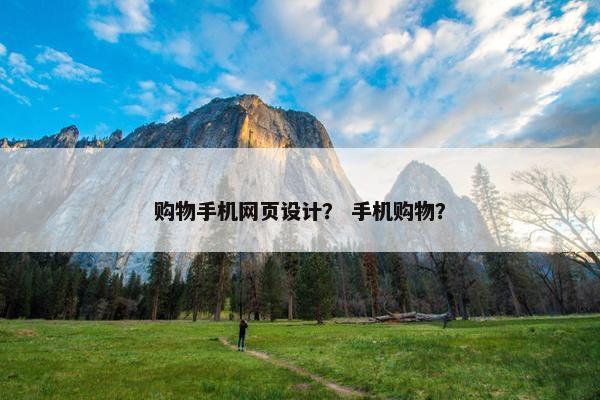 购物手机网页设计？ 手机购物？-第1张图片-冷动云
