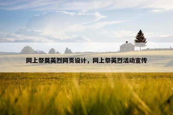 网上祭奠英烈网页设计，网上祭英烈活动宣传-第1张图片-冷动云